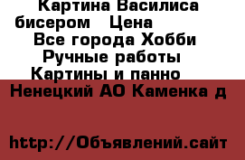 Картина Василиса бисером › Цена ­ 14 000 - Все города Хобби. Ручные работы » Картины и панно   . Ненецкий АО,Каменка д.